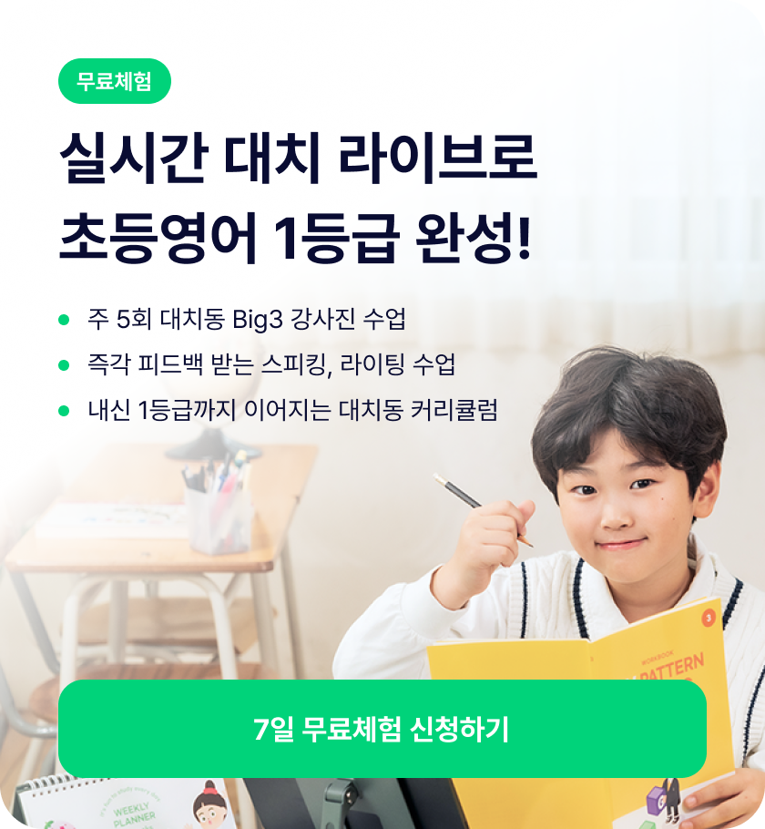 실시간 대치 라이브로 초등영어 1등급 완성! 7일 무료체험 신청하기